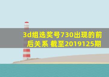 3d组选奖号730出现的前后关系 截至2019125期